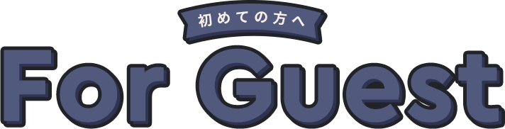 For　Guest 初めての方へ