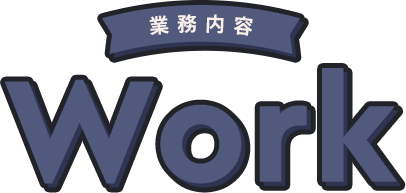 WORK 業務内容