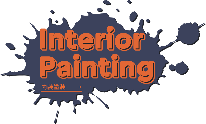 interior painting 内装塗装